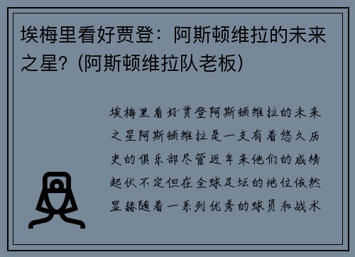 埃梅里看好贾登：阿斯顿维拉的未来之星？(阿斯顿维拉队老板)