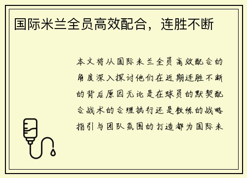 国际米兰全员高效配合，连胜不断