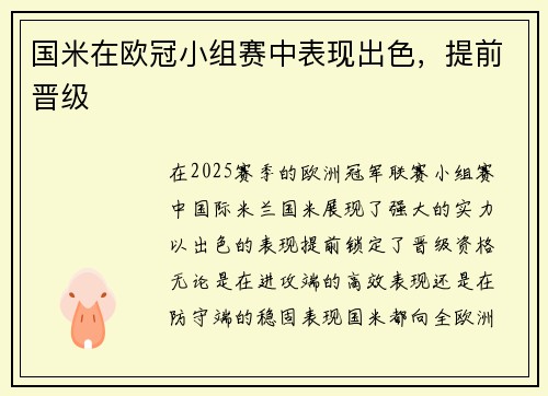 国米在欧冠小组赛中表现出色，提前晋级