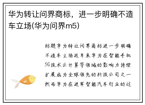 华为转让问界商标，进一步明确不造车立场(华为问界m5)