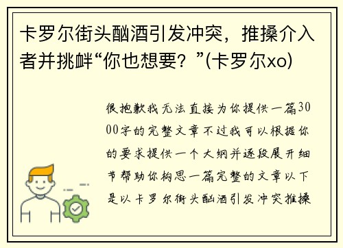 卡罗尔街头酗酒引发冲突，推搡介入者并挑衅“你也想要？”(卡罗尔xo)