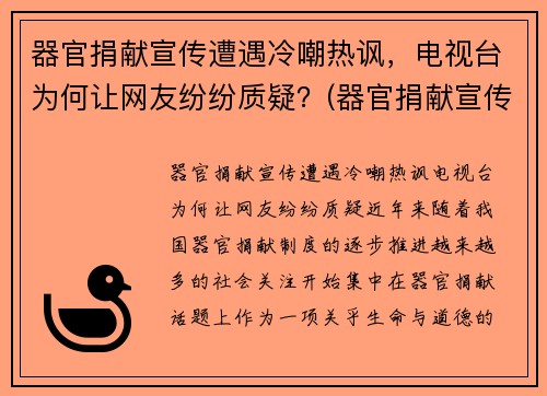器官捐献宣传遭遇冷嘲热讽，电视台为何让网友纷纷质疑？(器官捐献宣传视频)