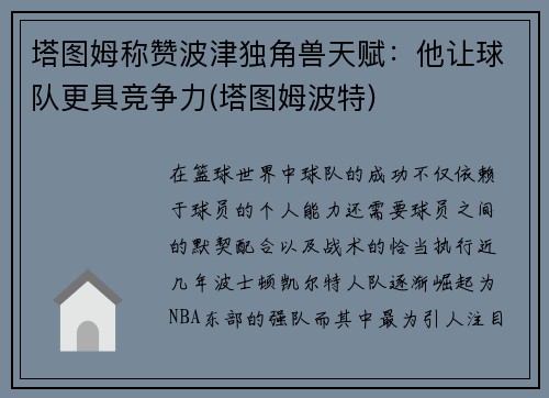 塔图姆称赞波津独角兽天赋：他让球队更具竞争力(塔图姆波特)