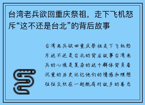 台湾老兵欲回重庆祭祖，走下飞机怒斥“这不还是台北”的背后故事