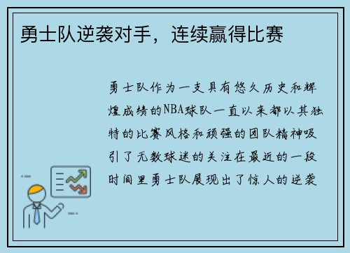 勇士队逆袭对手，连续赢得比赛