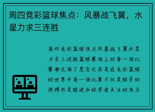 周四竞彩篮球焦点：风暴战飞翼，水星力求三连胜