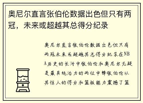 奥尼尔直言张伯伦数据出色但只有两冠，未来或超越其总得分纪录