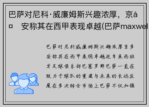 巴萨对尼科·威廉姆斯兴趣浓厚，京多安称其在西甲表现卓越(巴萨maxwell)