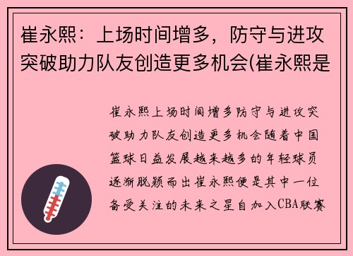 崔永熙：上场时间增多，防守与进攻突破助力队友创造更多机会(崔永熙是哪里人)
