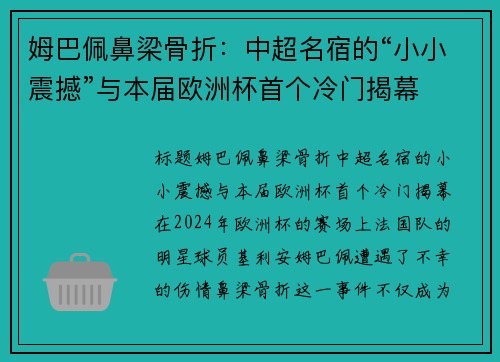 姆巴佩鼻梁骨折：中超名宿的“小小震撼”与本届欧洲杯首个冷门揭幕