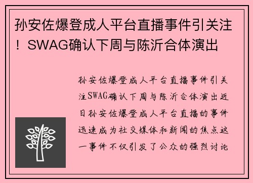 孙安佐爆登成人平台直播事件引关注！SWAG确认下周与陈沂合体演出