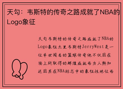 天勾：韦斯特的传奇之路成就了NBA的Logo象征