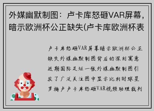 外媒幽默制图：卢卡库怒砸VAR屏幕，暗示欧洲杯公正缺失(卢卡库欧洲杯表现)