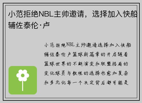 小范拒绝NBL主帅邀请，选择加入快船辅佐泰伦·卢