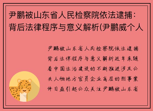 尹鹏被山东省人民检察院依法逮捕：背后法律程序与意义解析(尹鹏威个人简历)
