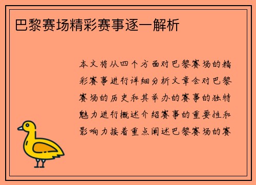 巴黎赛场精彩赛事逐一解析