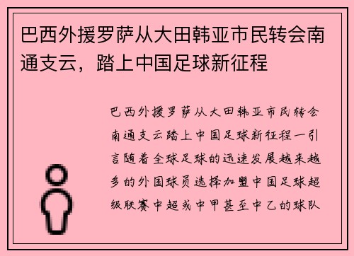 巴西外援罗萨从大田韩亚市民转会南通支云，踏上中国足球新征程