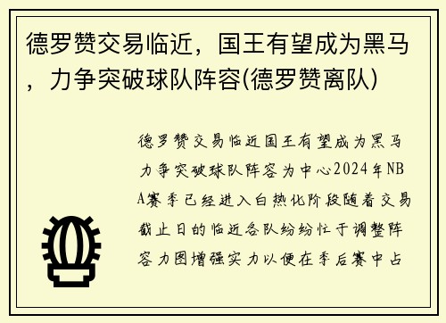 德罗赞交易临近，国王有望成为黑马，力争突破球队阵容(德罗赞离队)