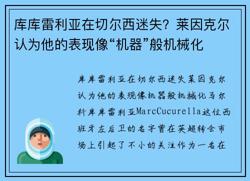 库库雷利亚在切尔西迷失？莱因克尔认为他的表现像“机器”般机械化