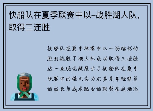 快船队在夏季联赛中以-战胜湖人队，取得三连胜
