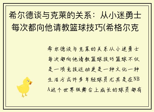 希尔德谈与克莱的关系：从小迷勇士 每次都向他请教篮球技巧(希格尔克莱茵)