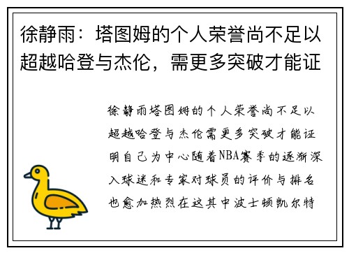 徐静雨：塔图姆的个人荣誉尚不足以超越哈登与杰伦，需更多突破才能证明自己