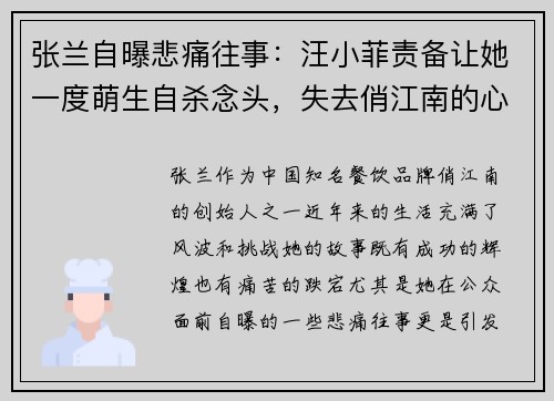 张兰自曝悲痛往事：汪小菲责备让她一度萌生自杀念头，失去俏江南的心碎经历