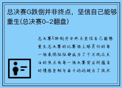 总决赛G跌倒并非终点，坚信自己能够重生(总决赛0-2翻盘)