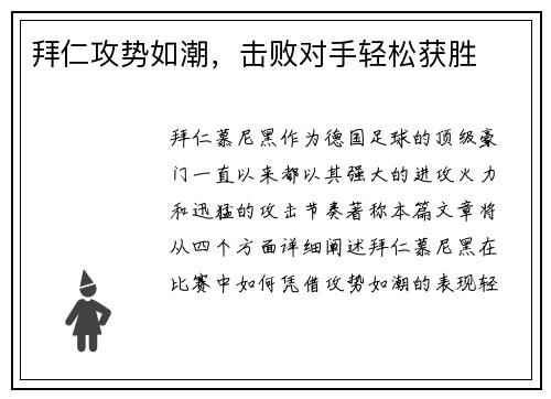 拜仁攻势如潮，击败对手轻松获胜