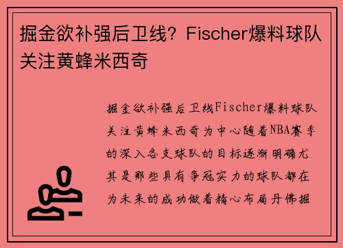 掘金欲补强后卫线？Fischer爆料球队关注黄蜂米西奇