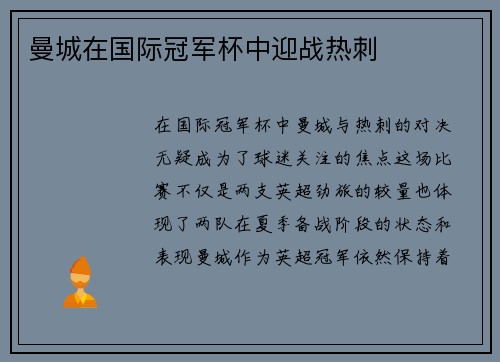 曼城在国际冠军杯中迎战热刺