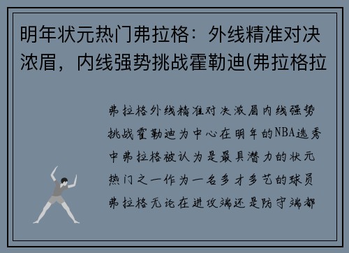 明年状元热门弗拉格：外线精准对决浓眉，内线强势挑战霍勒迪(弗拉格拉尔)