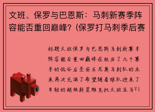 文班、保罗与巴恩斯：马刺新赛季阵容能否重回巅峰？(保罗打马刺季后赛)