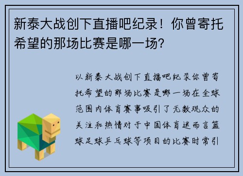 新泰大战创下直播吧纪录！你曾寄托希望的那场比赛是哪一场？