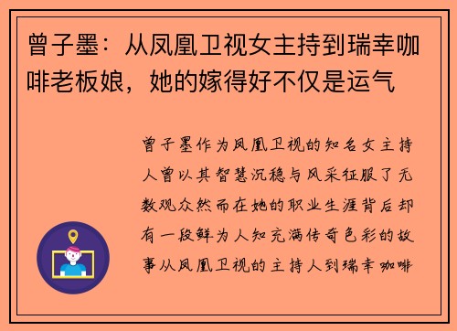 曾子墨：从凤凰卫视女主持到瑞幸咖啡老板娘，她的嫁得好不仅是运气