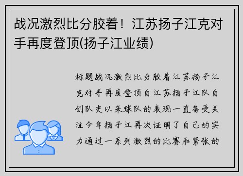 战况激烈比分胶着！江苏扬子江克对手再度登顶(扬子江业绩)