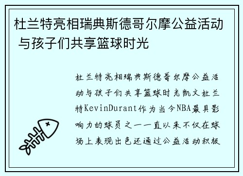 杜兰特亮相瑞典斯德哥尔摩公益活动 与孩子们共享篮球时光