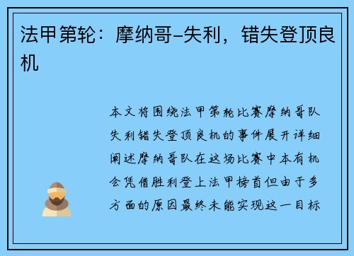法甲第轮：摩纳哥-失利，错失登顶良机