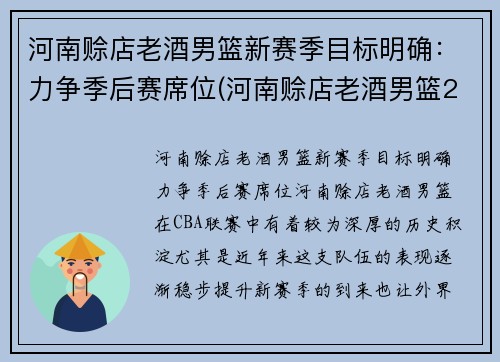 河南赊店老酒男篮新赛季目标明确：力争季后赛席位(河南赊店老酒男篮2020年赛程)