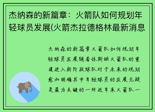 杰纳森的新篇章：火箭队如何规划年轻球员发展(火箭杰拉德格林最新消息)