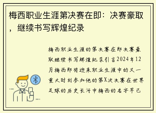 梅西职业生涯第决赛在即：决赛豪取，继续书写辉煌纪录