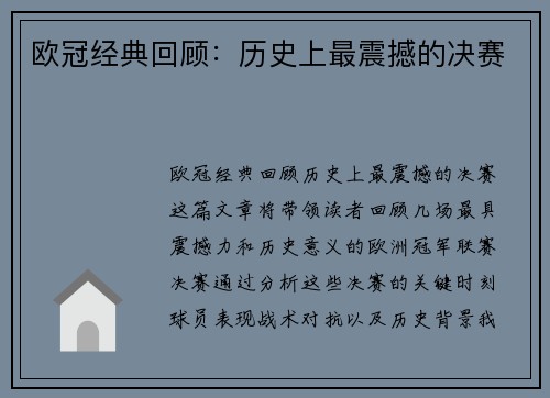 欧冠经典回顾：历史上最震撼的决赛