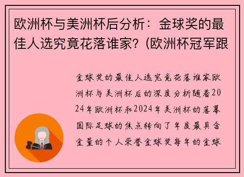 欧洲杯与美洲杯后分析：金球奖的最佳人选究竟花落谁家？(欧洲杯冠军跟美洲杯冠军)