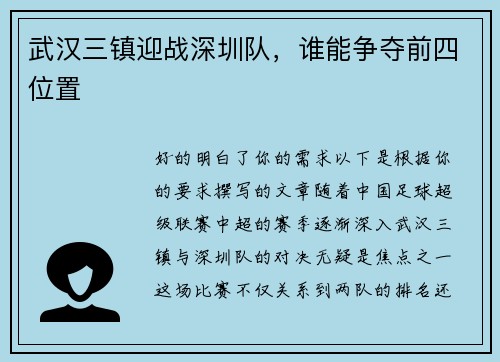武汉三镇迎战深圳队，谁能争夺前四位置