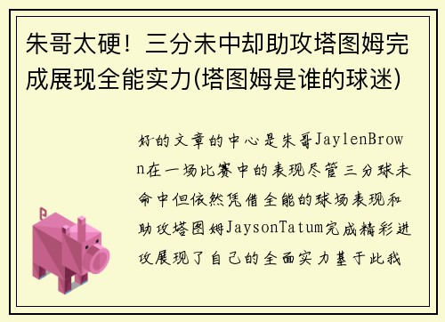 朱哥太硬！三分未中却助攻塔图姆完成展现全能实力(塔图姆是谁的球迷)