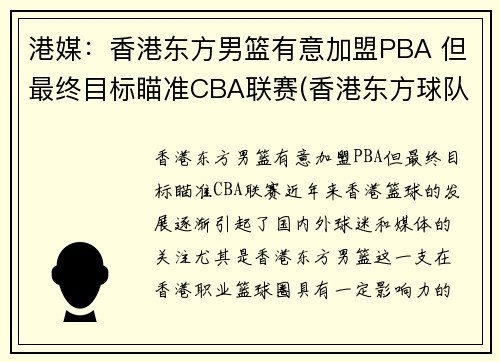 港媒：香港东方男篮有意加盟PBA 但最终目标瞄准CBA联赛(香港东方球队)