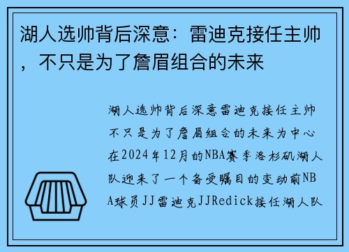 湖人选帅背后深意：雷迪克接任主帅，不只是为了詹眉组合的未来