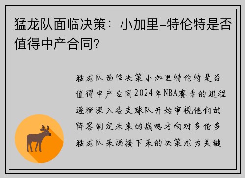 猛龙队面临决策：小加里-特伦特是否值得中产合同？