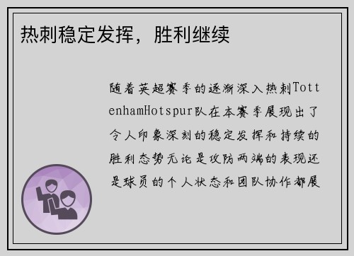 热刺稳定发挥，胜利继续