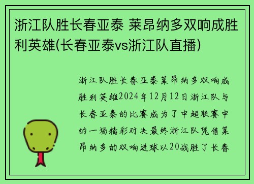 浙江队胜长春亚泰 莱昂纳多双响成胜利英雄(长春亚泰vs浙江队直播)
